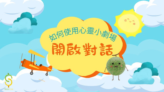 親子心靈小劇場 - 開啟對話小工具