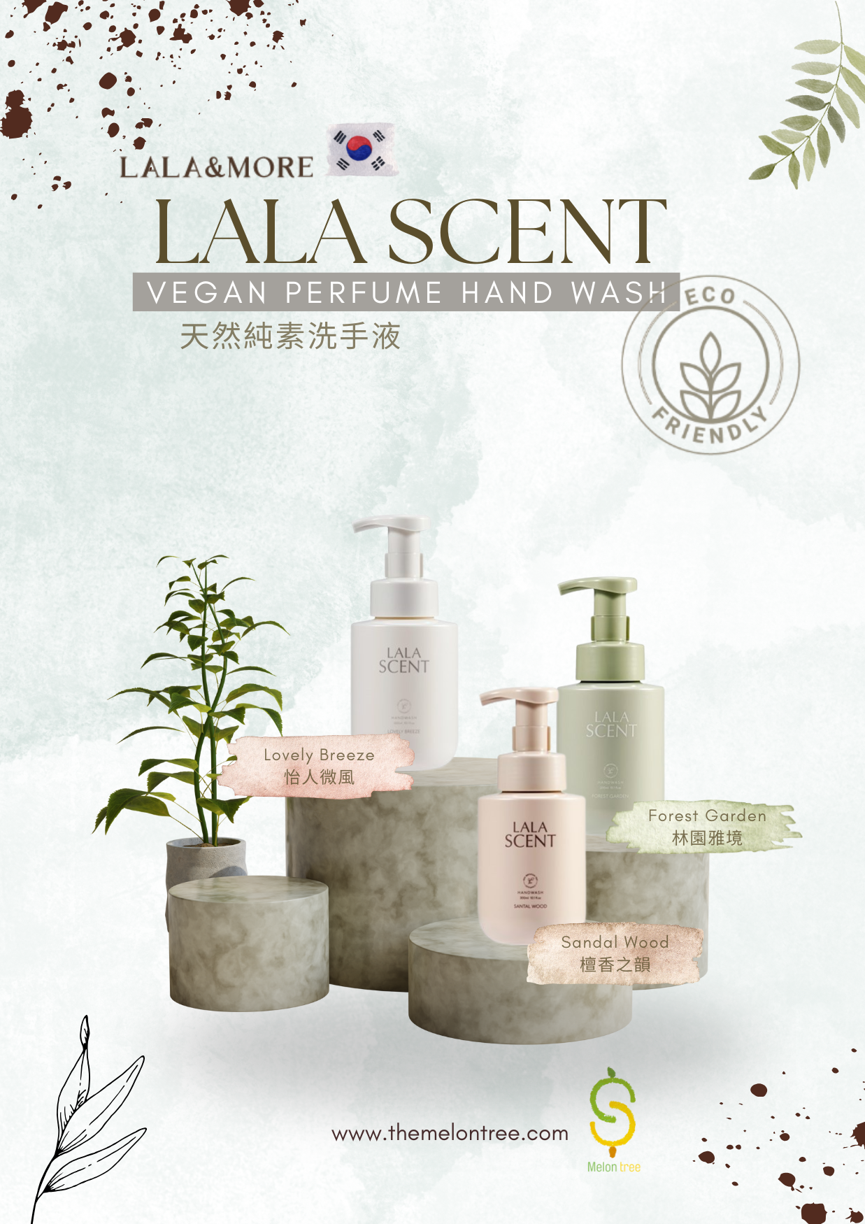 LALA SCENT 韓國純素洗手液 (怡人微風/林園雅境/檀香之韻)